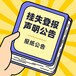 便民服务：萍乡日报公告登报联系电话