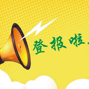 南昌日報公告登報辦理電話/南昌日報掛失登報電話