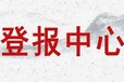 登报服务：淄博晚报公章遗失登报电话/收据遗失登报