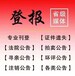 阿拉善日報登報電話-登報咨詢中心