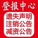 章丘市报社在线登报电话/公告办理