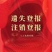 阿拉善日報廣告部登報掛失熱線電話