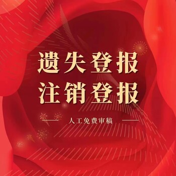 實(shí)時發(fā)布：清遠(yuǎn)日報廣告部登報電話（掛失登報聯(lián)系電話）