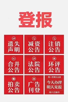 关于登报声明-南京晨报登报咨询办理电话