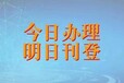 醴陵日报收据遗失登报电话-在线登报办理