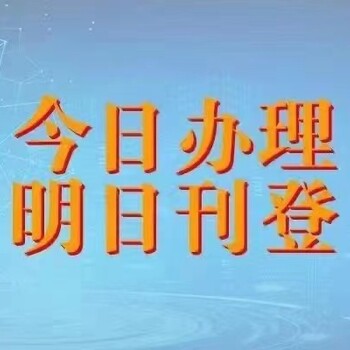 南方都市报声明公告登报电话/登报办理流程