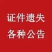 登报一览表：九江日报公告登报咨询电话