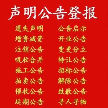 登报咨询处：潜江日报开户许可证登报热线