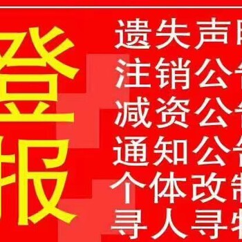 公告登報;拉薩日報公告登報聯(lián)系電話(huà)