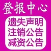 公告辦理：新沂日報社登報電話/在線辦理