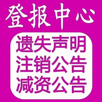 广告中心：沈阳日报收据遗失登报电话
