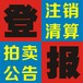 公告登报一览表：九江日报环评公示登报联系电话