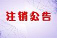 在线登报：萍乡日报证件遗失登报电话/公告登报办理