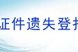 珠海登报服务：珠海日报营业执照遗失登报电话