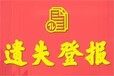 登报窗口：珠海日报开户许可证遗失登报办理电话