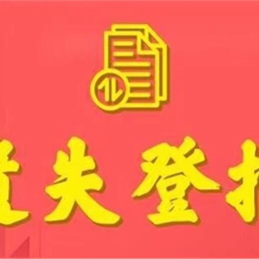 登报窗口：珠海日报开户许可证遗失登报办理电话