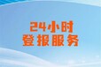 苏州日报登报联系电话/广告部登报咨询