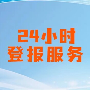 衡阳日报社营运证挂失登报办理热线电话