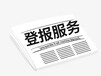 平凉日报报社登报电话（证件挂失、环评公示）