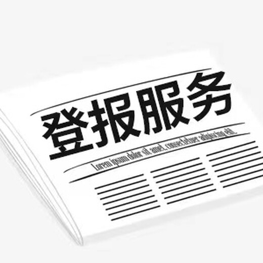 在线办理：广安日报社登报联系电话