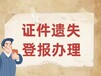 阿拉善日報(bào)掛失登報(bào)電話、公告登報(bào)、環(huán)評公示