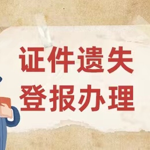阿拉善日報掛失登報電話、公告登報、環(huán)評公示