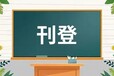 日照日报教师证遗失登报咨询电话