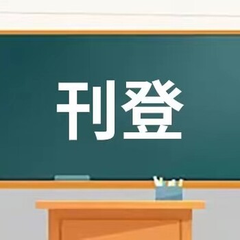 問河南經濟報登報咨詢辦理電話是多少