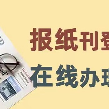 問河南經濟報登報咨詢辦理電話是多少