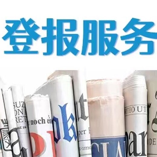 廣州日?qǐng)?bào)公告登報(bào)熱線電話