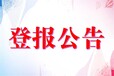 廣州荔灣聲明登報電話/報社公告登報辦理