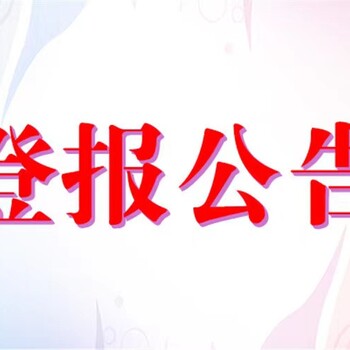 河池报社声明登报电话-遗失登报咨询