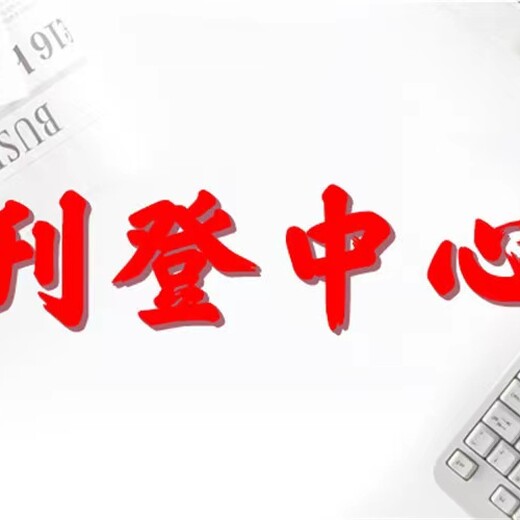 南方日報聯系電話登報流程