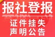 阿拉善日?qǐng)?bào)出生證掛失登報(bào)熱線電話