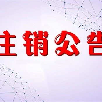 大河報開戶許可證遺失登報咨詢熱線電話