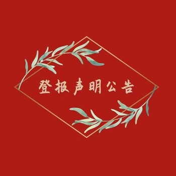 安徽商報減資公告登報電話