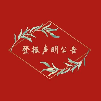 延边-联系电话登报流程-公示登报