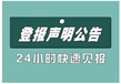問羊城晚報在線登報辦理聯系方式
