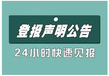 垦利运输证遗失登报咨询热线电话