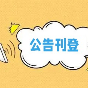 響水縣聲明登報咨詢電話-廣告部登報