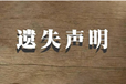 請(qǐng)問阿拉善日?qǐng)?bào)登報(bào)熱線電話是多少