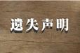 昌吉日报公章遗失登报电话是多少