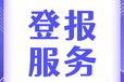 阿拉善日?qǐng)?bào)登報(bào)熱線聯(lián)系電話
