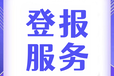 潜江日报登报热线联系电话