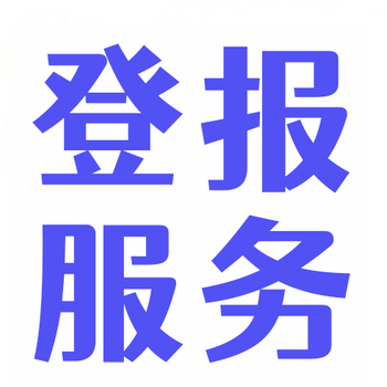 烟台报社声明登报咨询电话