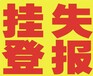 阿拉善盟日報聲明公告登報電話