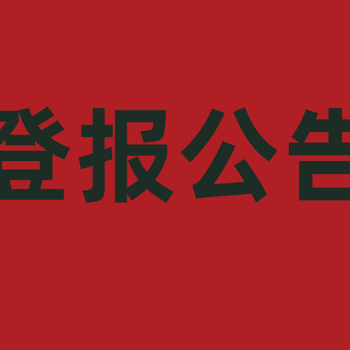 鹤壁地区公告登报联系电话-在线登报