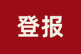 珠海报社登报咨询办理电话/遗失声明登报