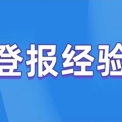 景德镇日报注销公告登报办理热线电话是多少