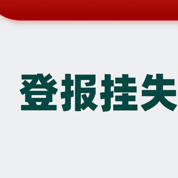 巢湖晨刊掛失聲明登報電話